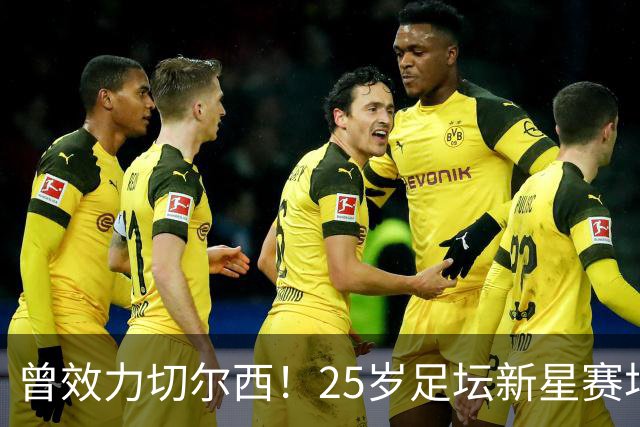 曾效力切尔西！25岁足坛新星赛场突然倒地，抢救无效不幸离世