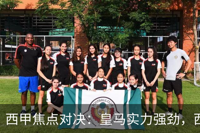 西甲焦点对决：皇马实力强劲，西班牙人能否争取分数？西班牙人VS皇马