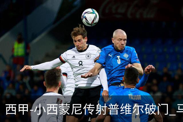 西甲-小西蒙尼传射普维尔破门 马竞2-2平比利亚雷亚尔