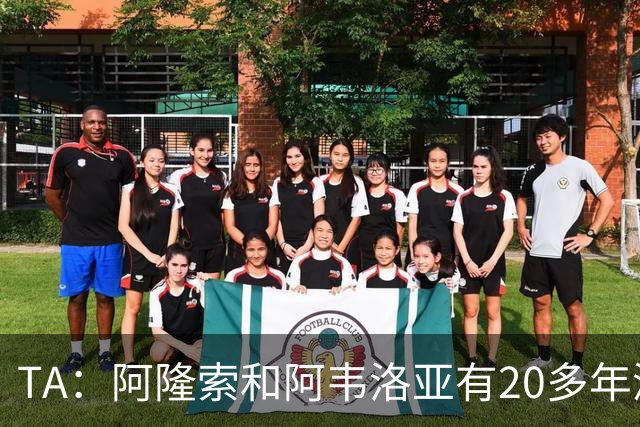 TA：阿隆索和阿韦洛亚有20多年深厚友谊，即将在英超赛场首次交锋